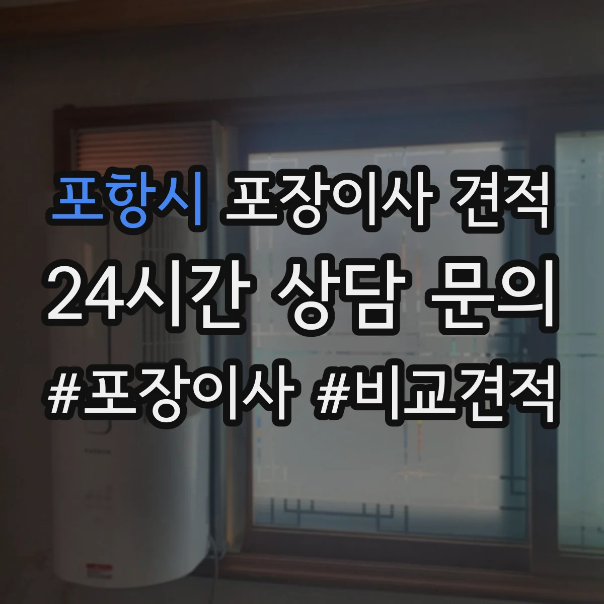 포항시 포장이사 견적 사다리차 시간대별 배차에 따라 달라지는 비용