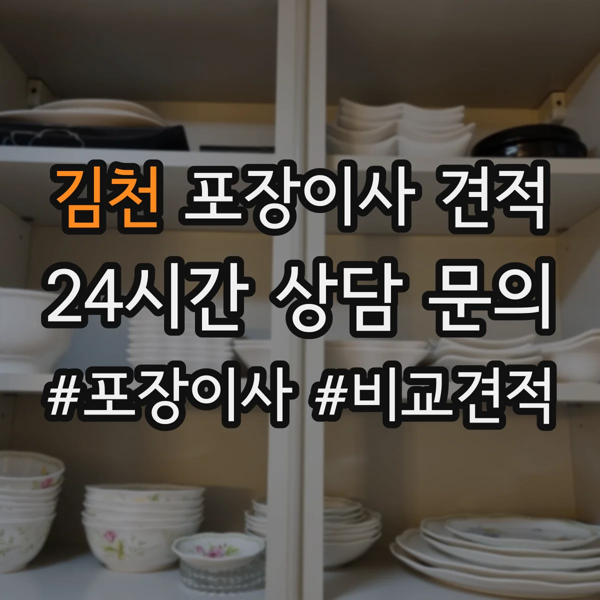 김천 포장이사 견적 임시보관 요청 시 예상 소요시간과 비용