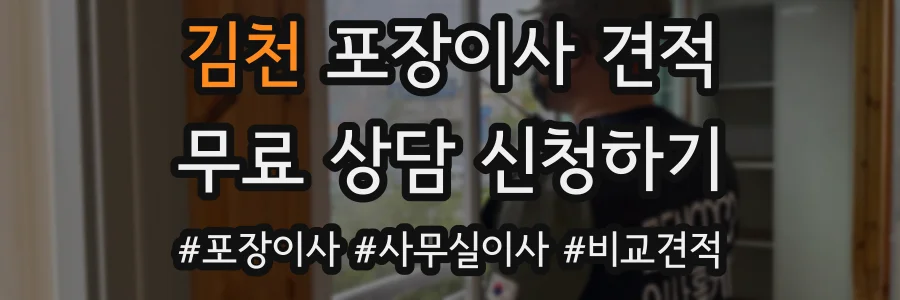 김천 포장이사 견적