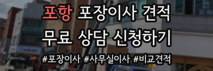 포항 포장이사 견적