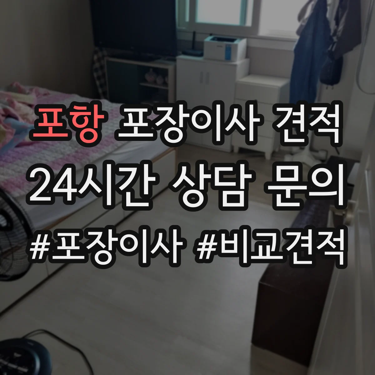 포항 포장이사 견적