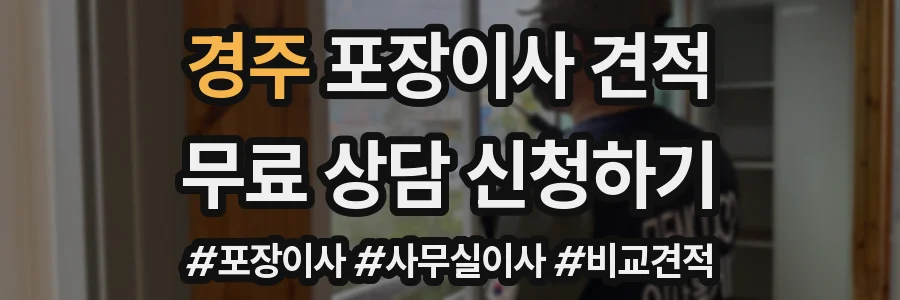경주 포장이사 견적