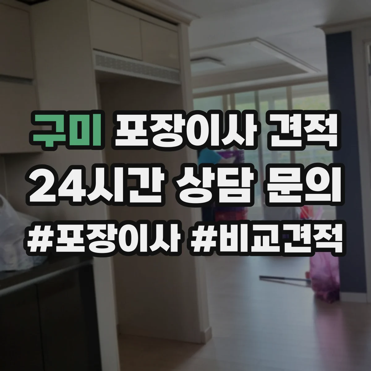 구미 포장이사 견적 대형평수 이사 날짜 선택으로 줄이는 비용 요소