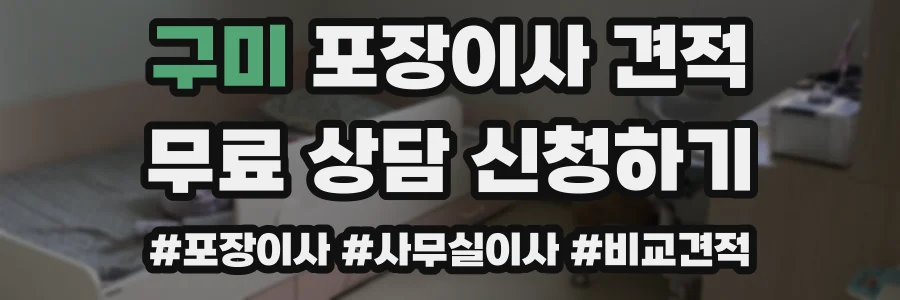 구미 포장이사 견적