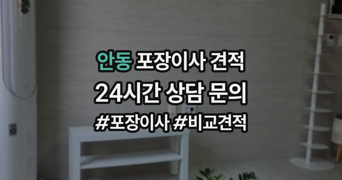 안동 포장이사 견적