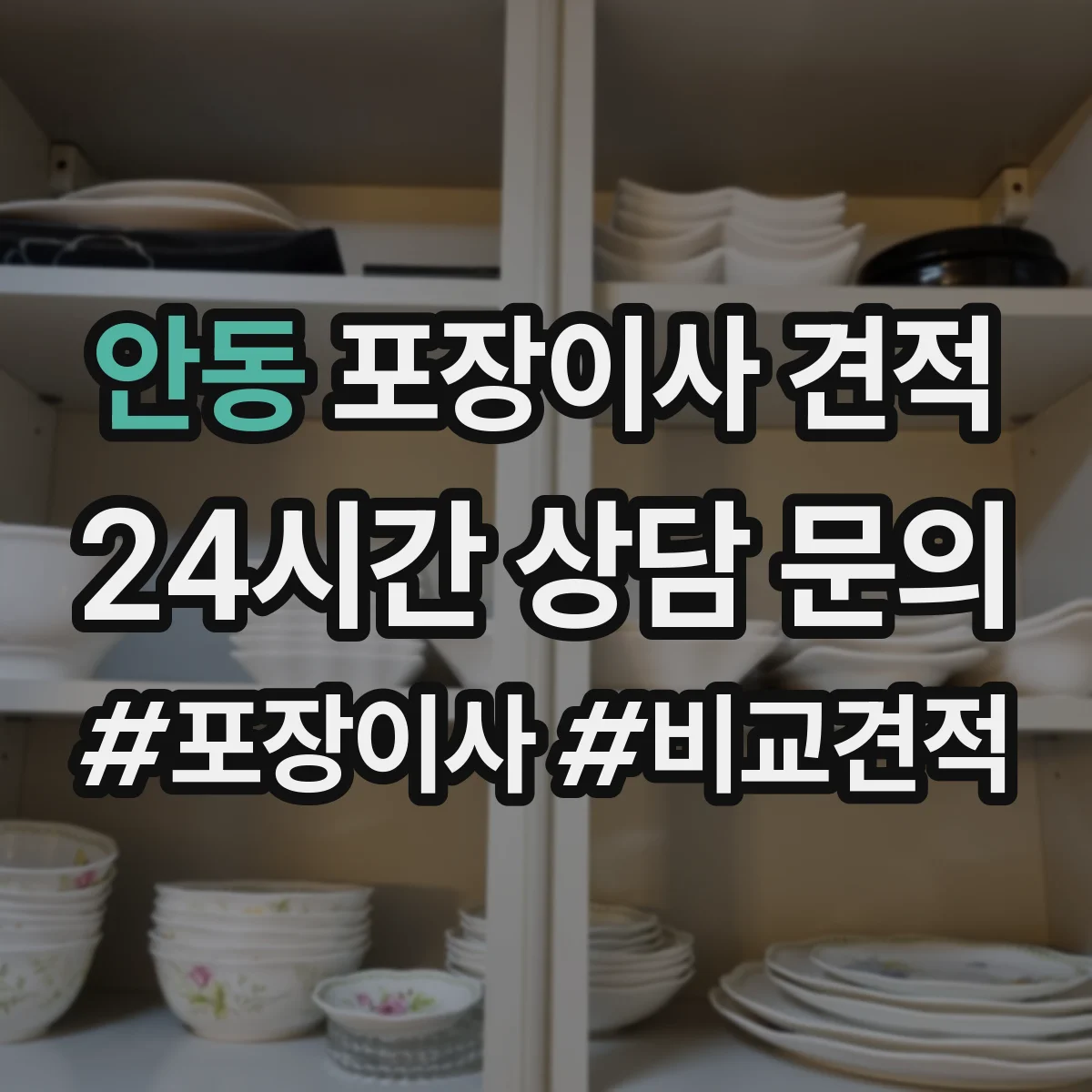 안동 포장이사 견적