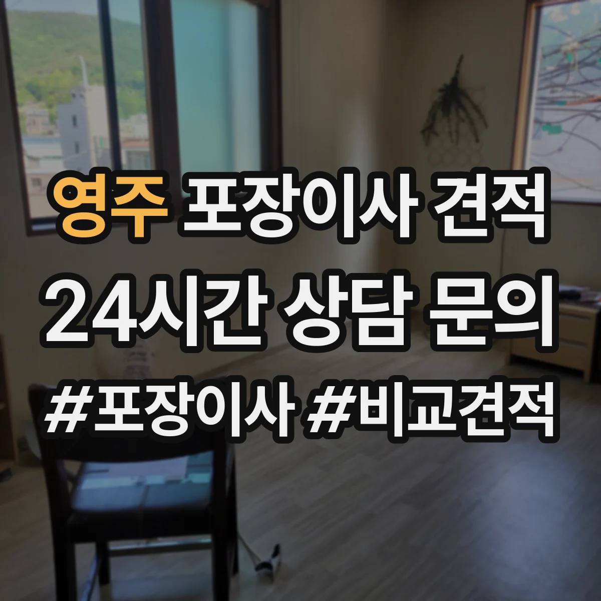 영주 포장이사 견적 상담할 때 전체·부분을 어떻게 나누면 좋을까