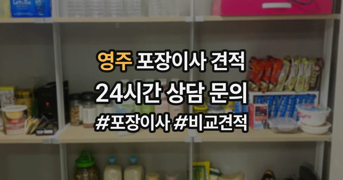 영주 포장이사 견적