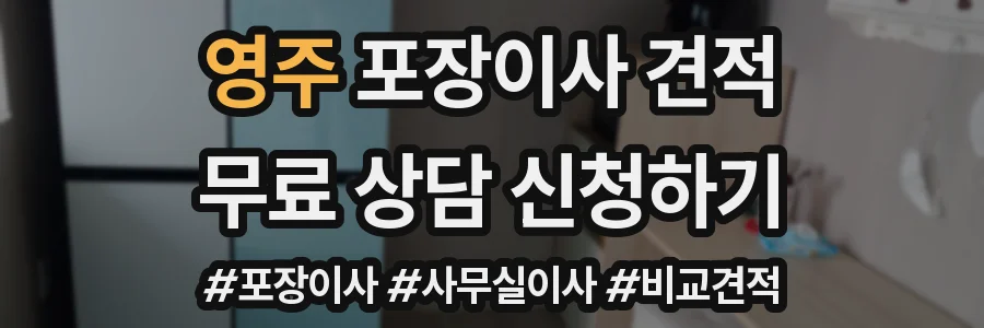 영주 포장이사 견적