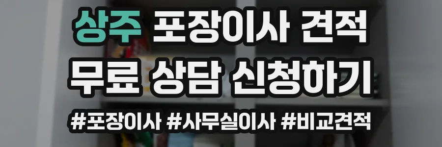 상주 포장이사 견적