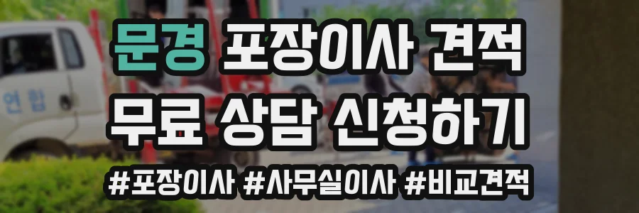 문경 포장이사 견적