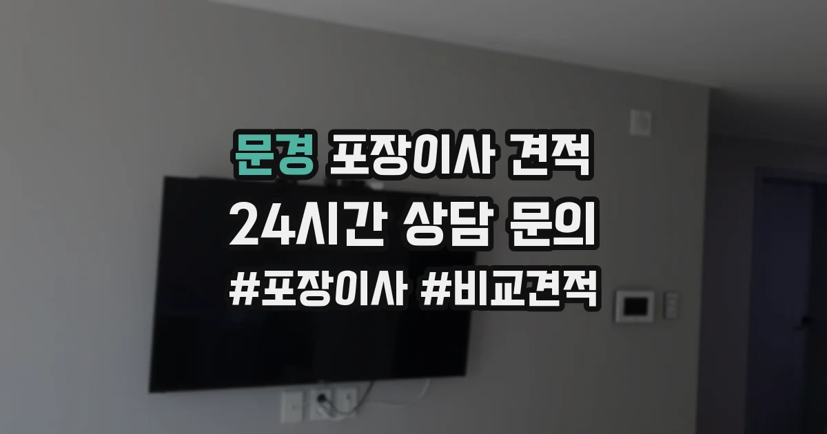 문경 포장이사 견적
