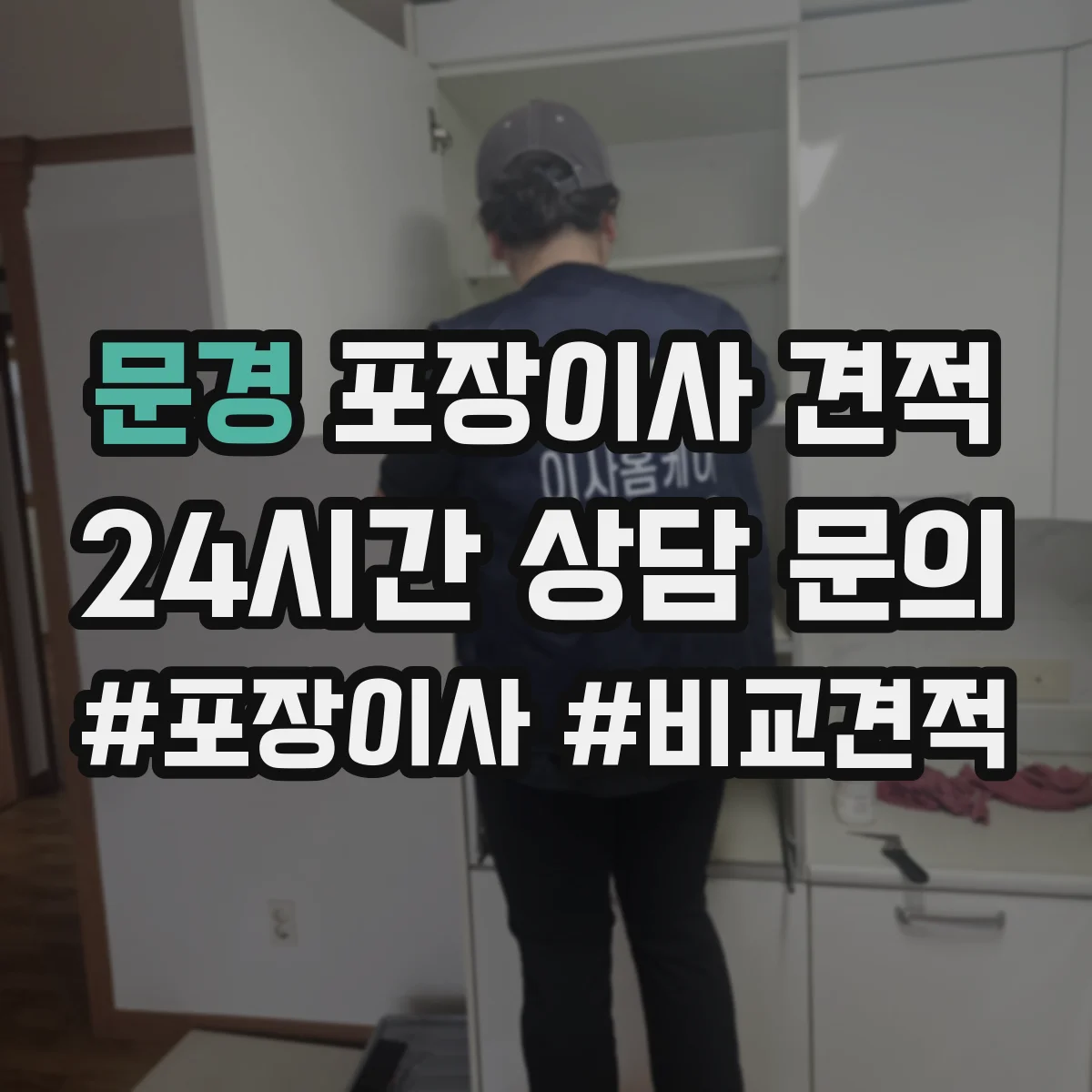 문경 포장이사 견적