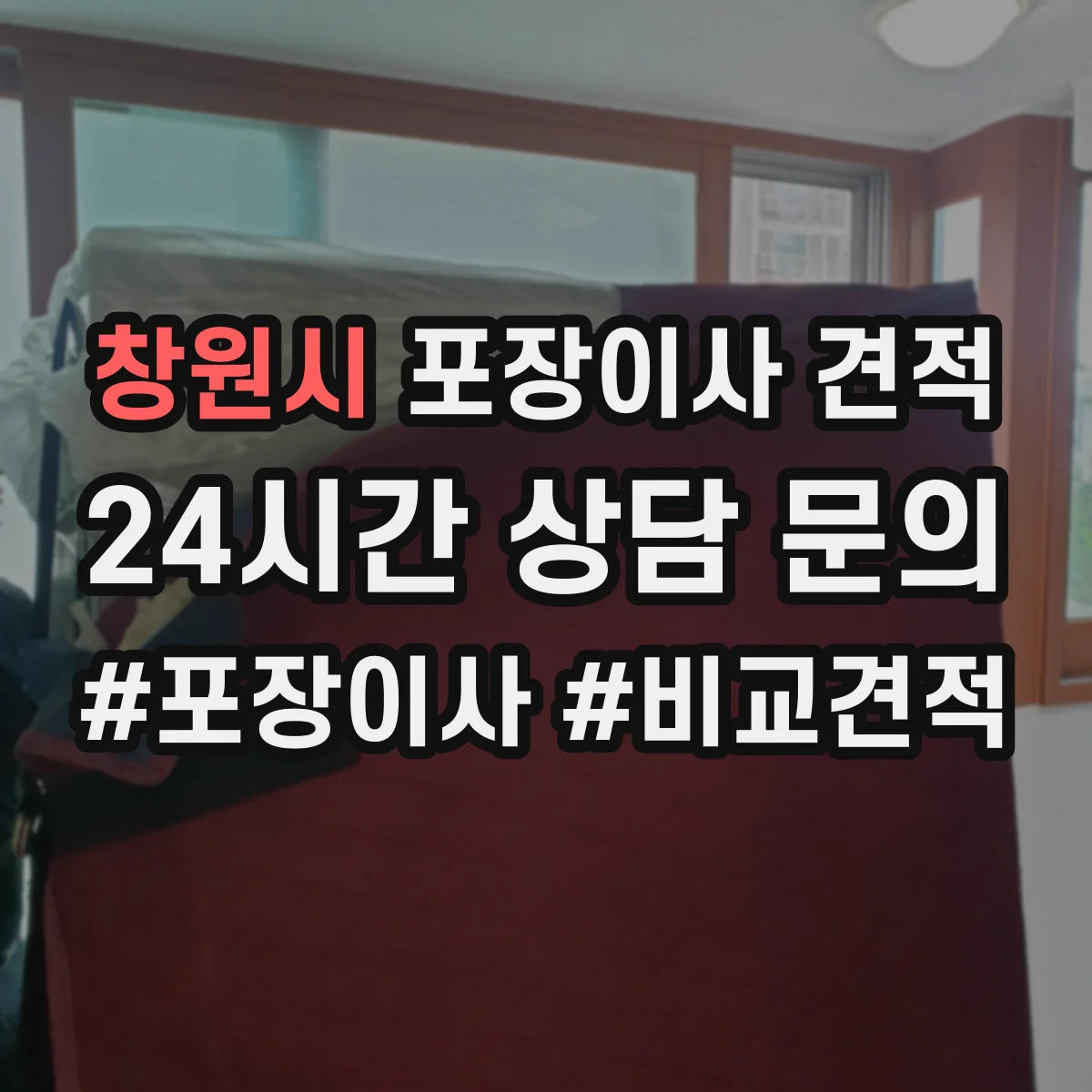 창원시 포장이사 견적 임시보관 포함 시 항목별 견적 산정법
