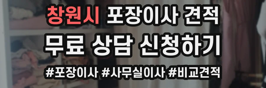 창원시 포장이사 견적