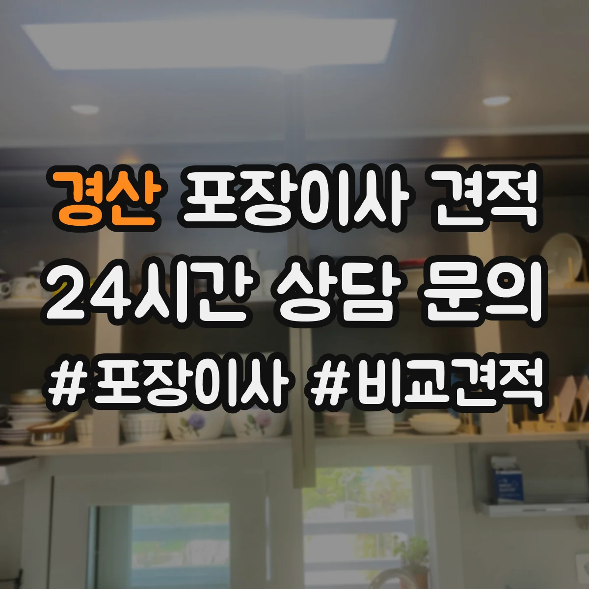 경산 포장이사 견적 사다리차 포함 상담 전 준비해야 할 정보 7가지