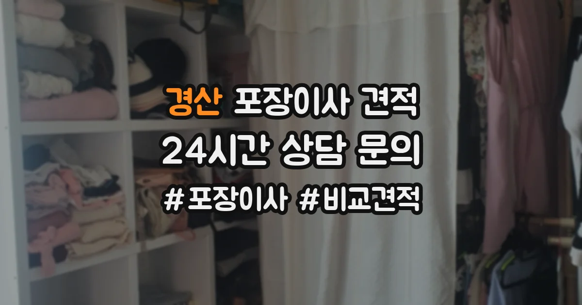 경산 포장이사 견적