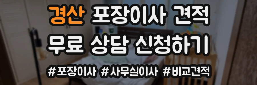 경산 포장이사 견적