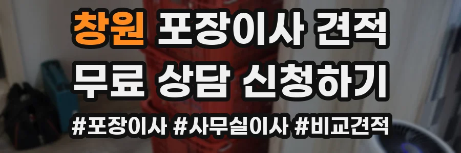 창원 포장이사 견적