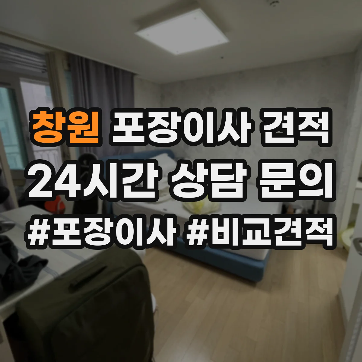 창원 포장이사 견적