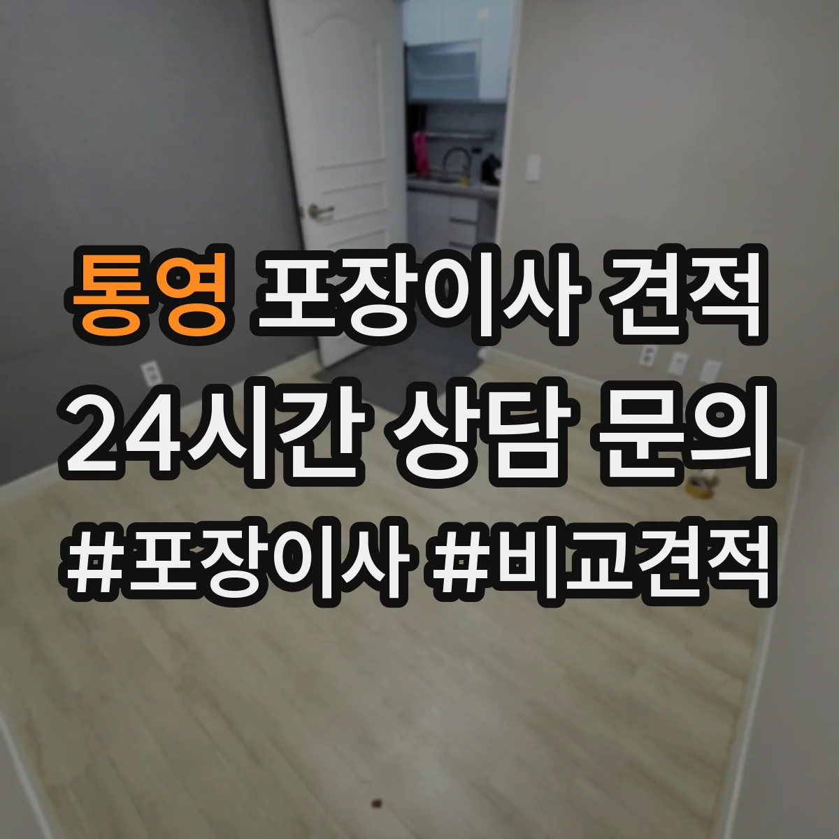 통영 포장이사 견적 원룸 견적 받기 전 준비물과 측정 팁