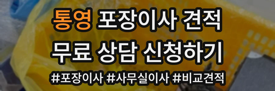 통영 포장이사 견적