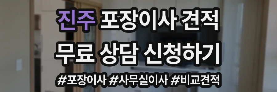 진주 포장이사 견적