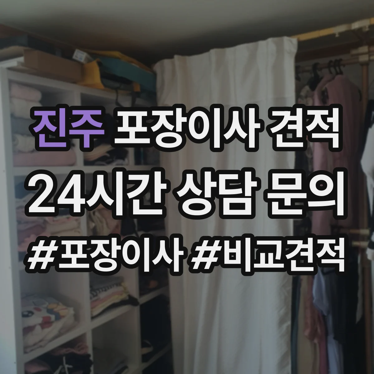 진주 포장이사 견적