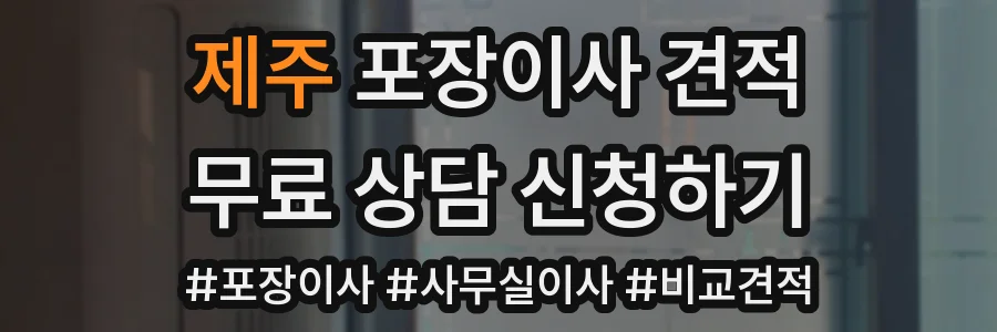 제주 포장이사 견적
