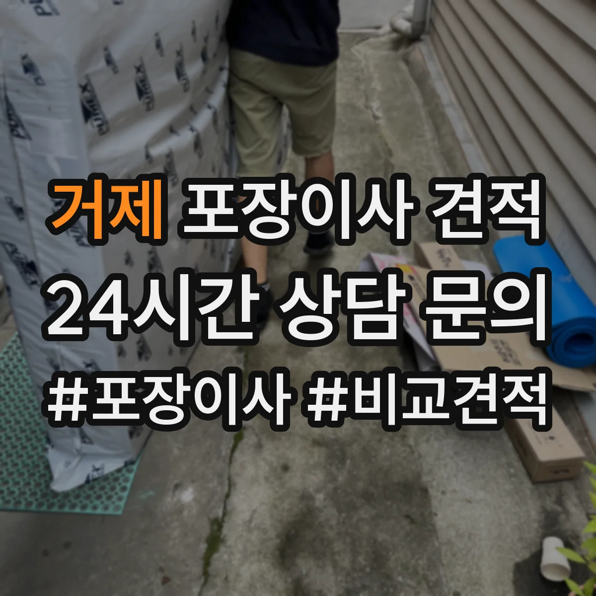 거제 포장이사 견적 오피스텔 견적 상담 전 확인 질문 리스트