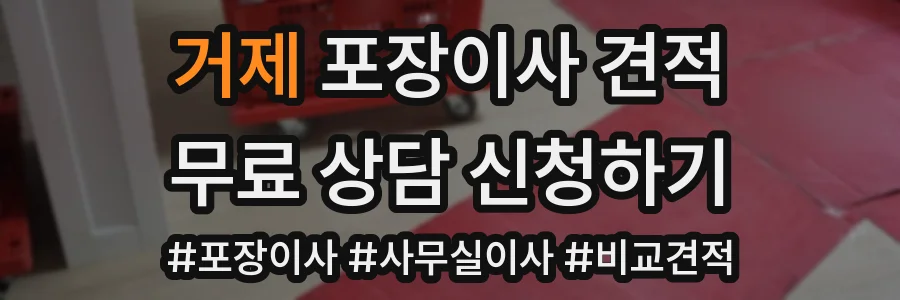 거제 포장이사 견적