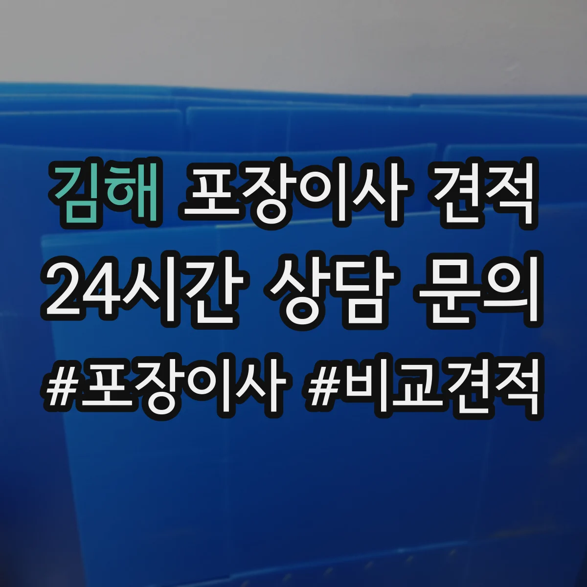 김해 포장이사 견적