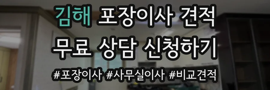 김해 포장이사 견적