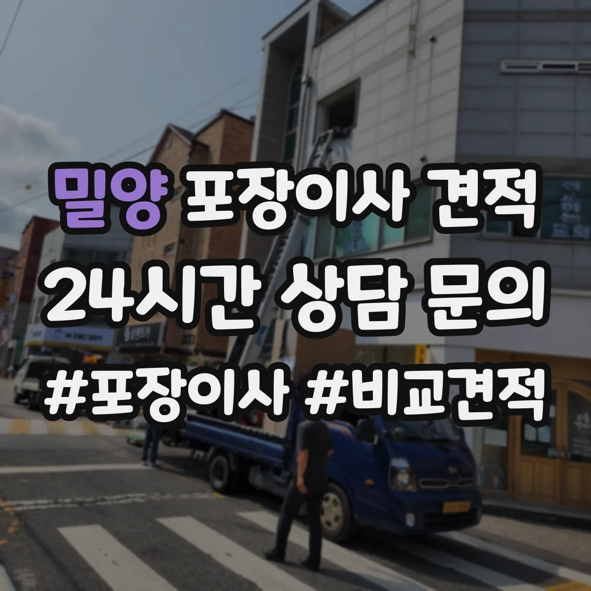 밀양 포장이사 견적