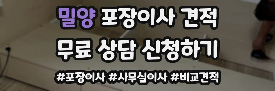 밀양 포장이사 견적