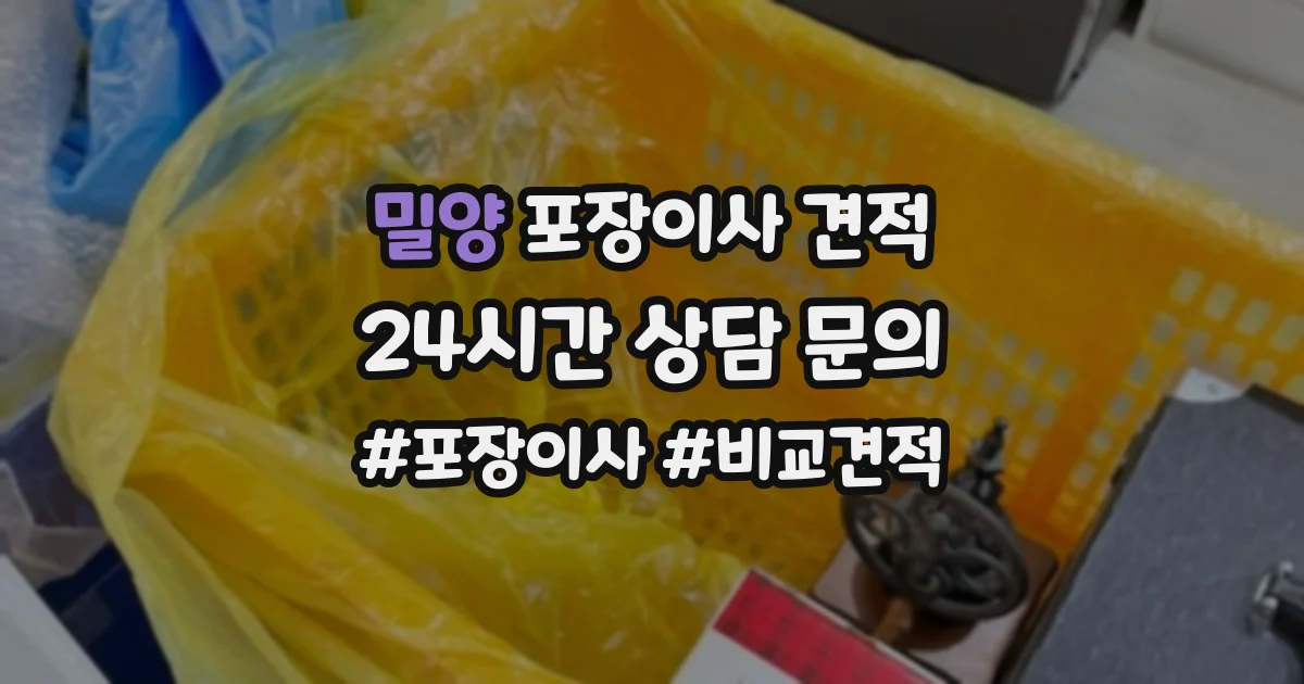밀양 포장이사 견적