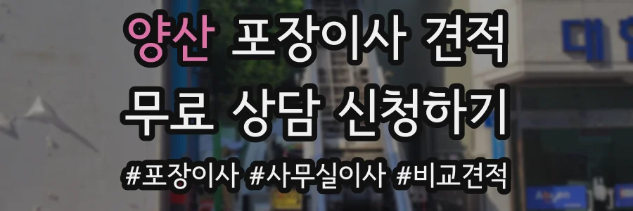 양산 포장이사 견적