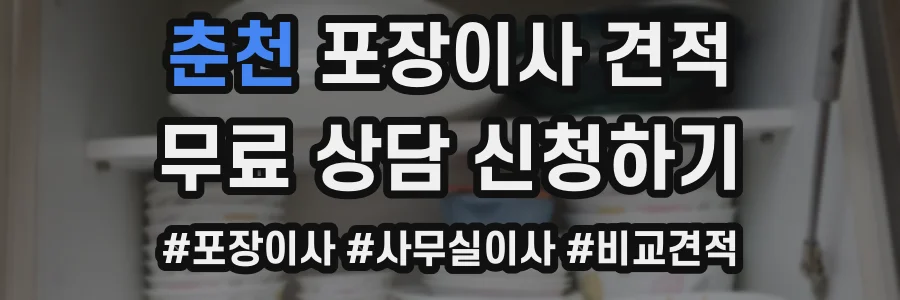 춘천 포장이사 견적