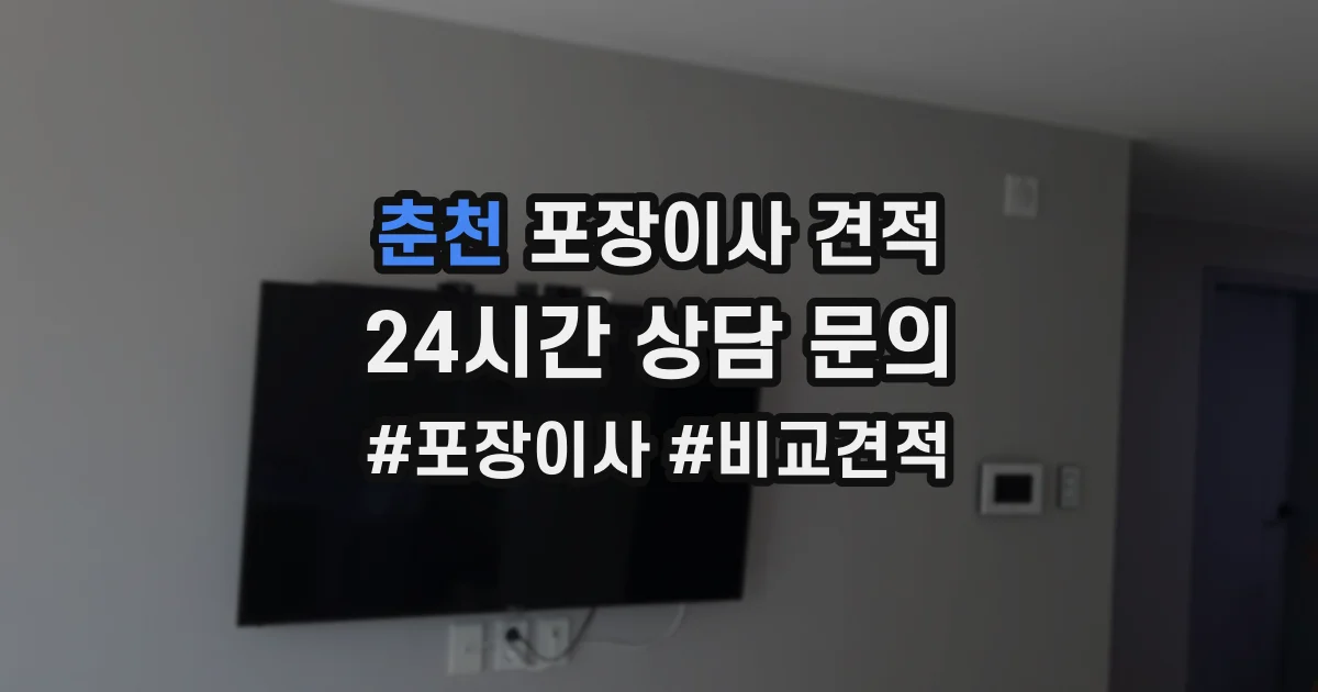 춘천 포장이사 견적
