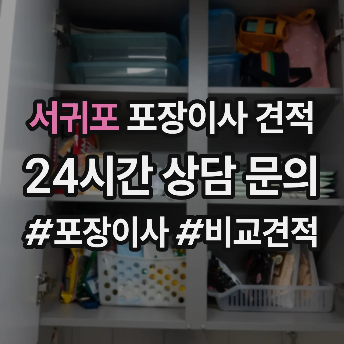 서귀포 포장이사 견적 오피스텔 주소지 이동거리 견적 반영 항목