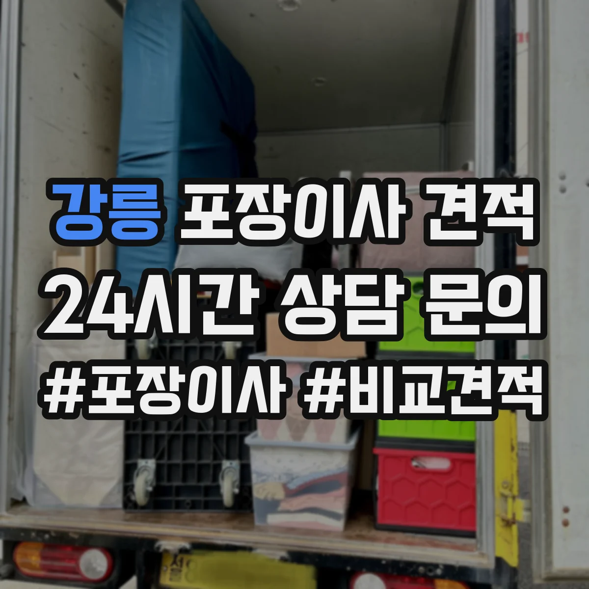 강릉 포장이사 견적 에어컨 배관 작업 포함 여부 체크