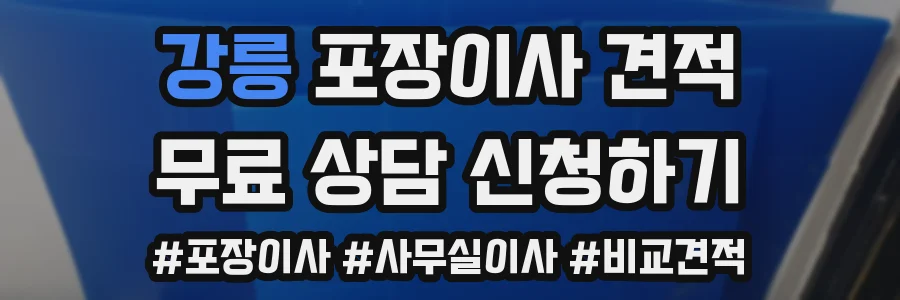 강릉 포장이사 견적
