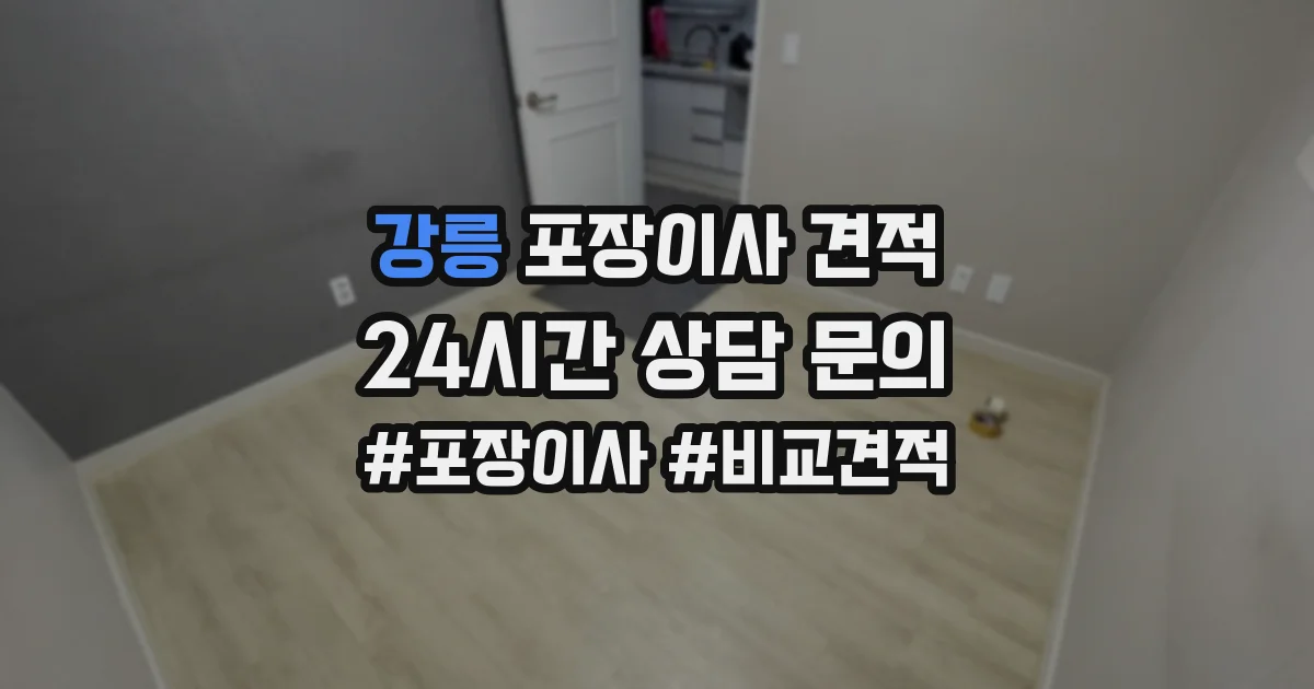 강릉 포장이사 견적