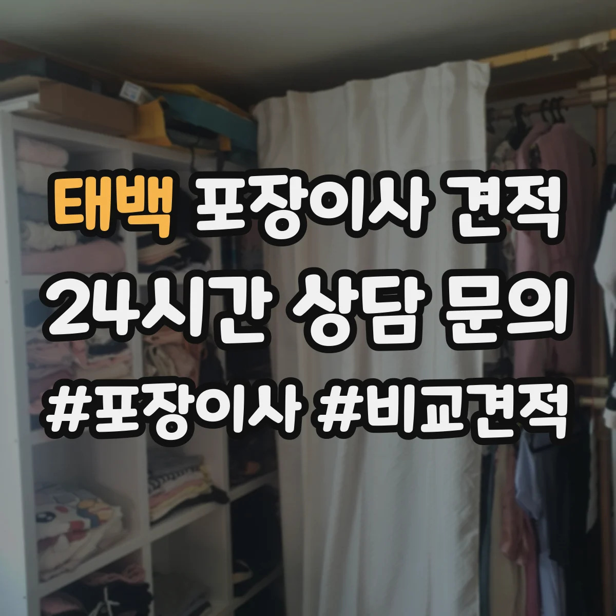 태백 포장이사 견적 계절 성수기 여부에 따른 대형평수 견적 차이