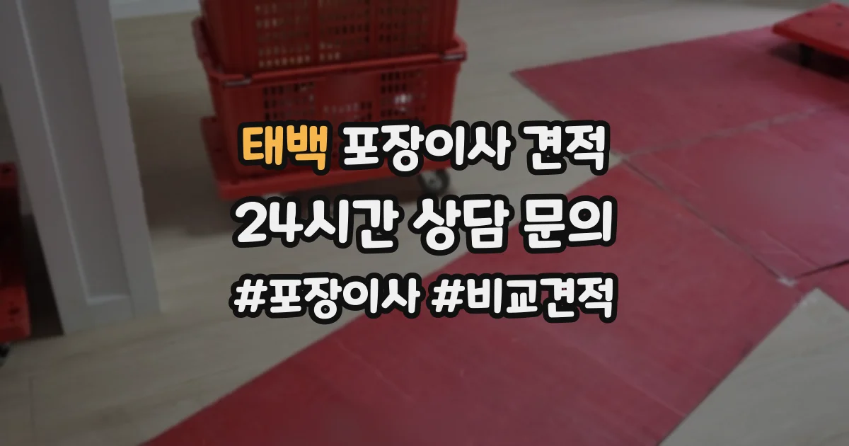 태백 포장이사 견적