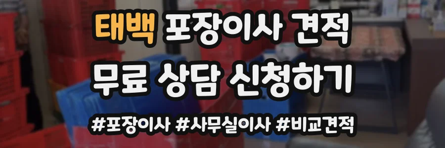 태백 포장이사 견적