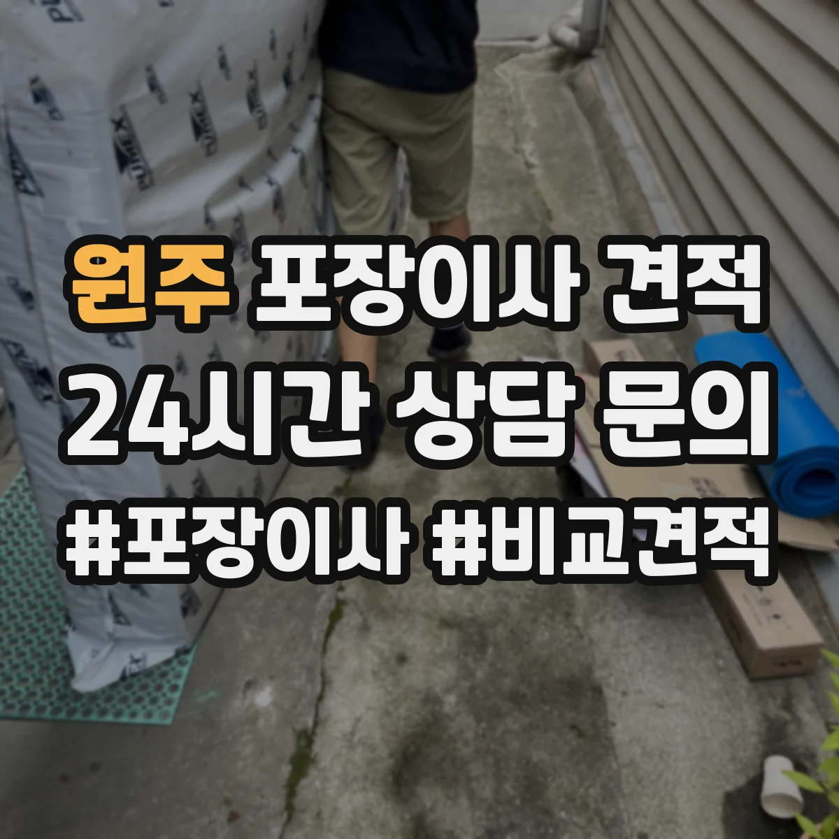 원주 포장이사 견적 임시보관 이동 동선에 따른 작업 범위 안내