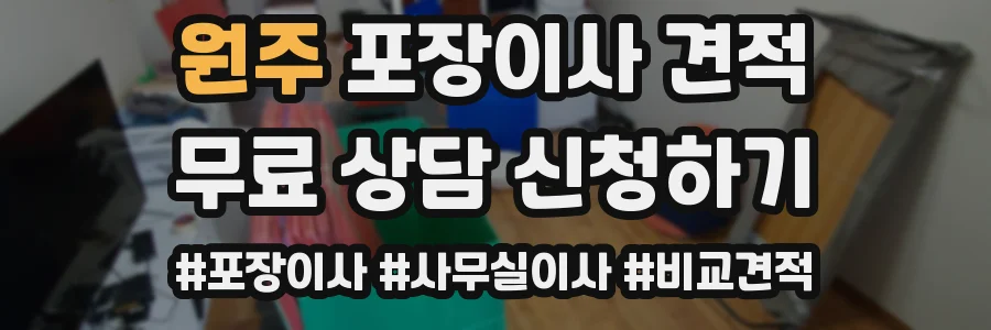 원주 포장이사 견적