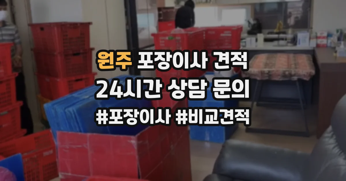 원주 포장이사 견적