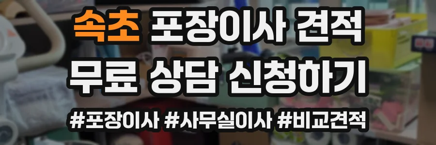 속초 포장이사 견적